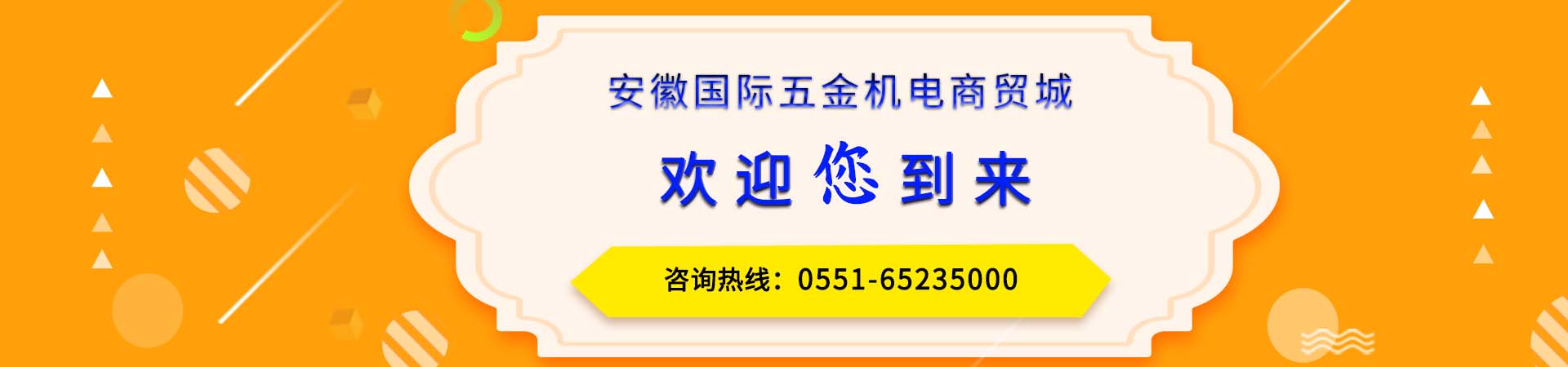 安徽國(guó)際五金機(jī)電商貿(mào)城